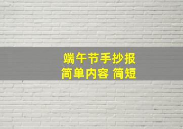 端午节手抄报简单内容 简短